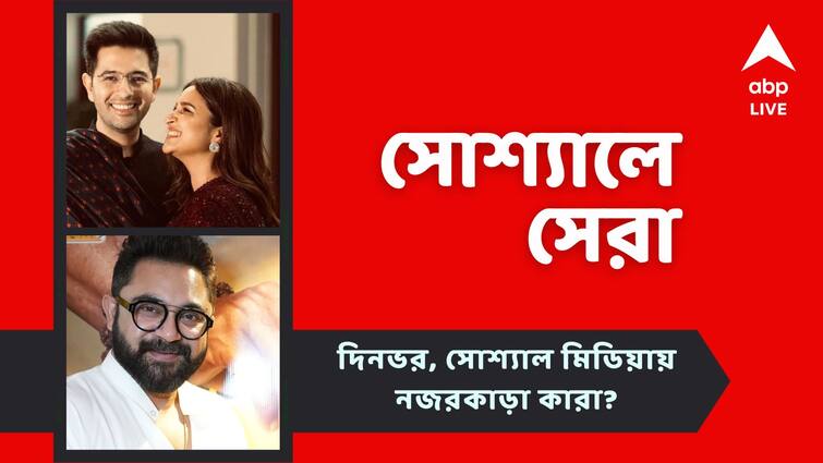 Raghav Chadda wrote an open letter to Parineeti Chopra Soham Chakrabortys new film see top social post today Top Social Post: পরিণীতির জন্য রাঘবের চিঠি, সোহমের প্রযোজনায় নতুন ছবি, দেখে নিন আজকের সোশ্যালের সেরা পোস্টগুলি