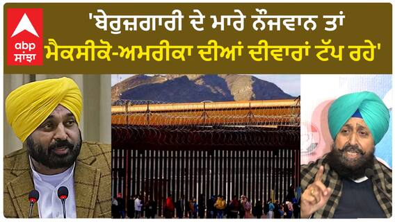 Partap Bajwa| 'ਬੇਰੁਜ਼ਗਾਰੀ ਦੇ ਮਾਰੇ ਨੌਜਵਾਨ ਤਾਂ ਮੈਕਸੀਕੋ-ਅਮਰੀਕਾ ਦੀਆਂ ਦੀਵਾਰਾਂ ਟੱਪ ਰਹੇ'