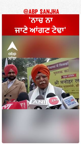 Chandighar Mayor election |'ਨਾਚ ਨਾ ਜਾਣੇ ਆਂਗਣ ਟੇਢਾ'-AAP ਅਤੇ ਕਾਂਗਰਸ ਬਾਰੇ ਖੱਟਰ ਇਹ ਕੀ ਕਹਿ ਗਏ ?