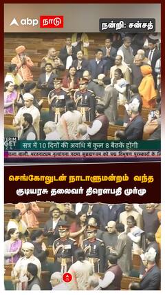 செங்கோலுடன் நாடாளுமன்றம் வந்த குடியரசு தலைவர் திரௌபதி முர்மு