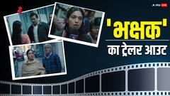 शेल्टर होम में लड़कियों के साथ हो रहे घिनौने अपराध का पर्दाफाश करेंगी भूमि पेडनेकर, रिलीज हुआ 'भक्षक' का ट्रेलर