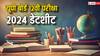 UP बोर्ड 12वीं की परीक्षाएं शुरू होने में बचा सिर्फ इतना वक्त, डेटशीट देखकर शुरू कर लें तैयारी