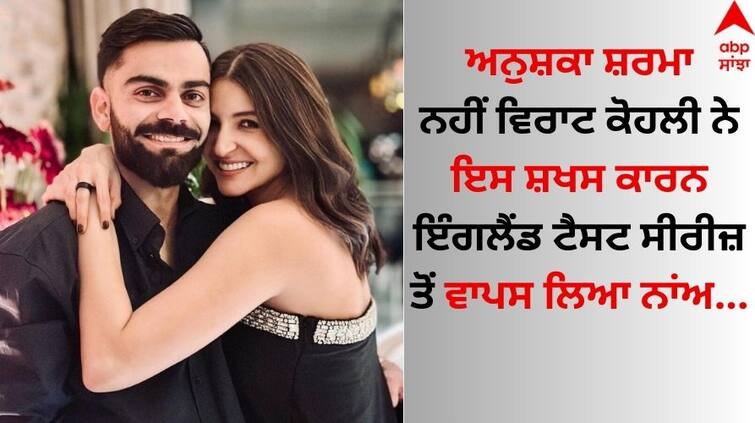 NOt-anushka-sharma-virat-kohli-opted-out-of-england-tests-due-to-this-reason-ind-vs-eng-know-details Virat Kohli: ਕੀ ਅਨੁਸ਼ਕਾ ਸ਼ਰਮਾ ਕਾਰਨ ਵਿਰਾਟ ਕੋਹਲੀ ਟੈਸਟ ਸੀਰੀਜ਼ ਤੋਂ ਵਾਪਸ ਲਿਆ ਨਾਂਅ ? ਸੱਚਾਈ ਆਈ ਸਾਹਮਣੇ