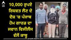 Punjab news: 10,000 ਰੁਪਏ ਰਿਸ਼ਵਤ ਲੈਣ ਦੇ ਦੋਸ਼ ‘ਚ ਪੰਜਾਬ ਹੋਮ ਗਾਰਡ ਦਾ ਜਵਾਨ ਵਿਜੀਲੈਂਸ ਵੱਲੋਂ ਕਾਬੂ