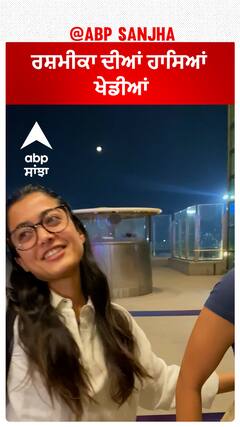 ਰਸ਼ਮੀਕਾ ਦੀਆਂ ਹਾਸਿਆਂ ਖੇਡੀਆਂ