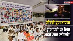 मोरबी पुल हादसे पर गुजरात हाई कोर्ट ने कहा, मुआवजे का सवाल है, कंपनी को...