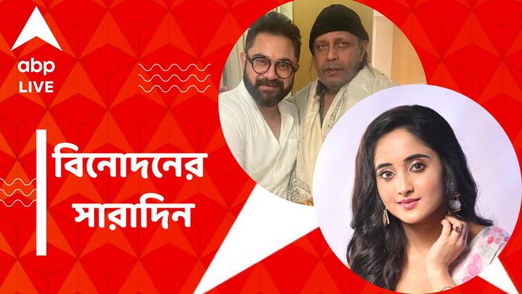 Mithun Chakraborty and Debosree Roy started shooting from Shastri Soumitrisha Kundoo got injured See top entertainment news Top Entertainment News: শ্যুটিং শুরু মিঠুন-দেবশ্রীর ছবির, আহত 'মিঠাই', বিনোদনের সারাদিন