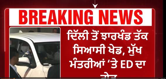 Hemant Soren| ਦਿੱਲੀ ਤੋਂ ਝਾਰਖੰਡ ਤੱਕ ਸਿਆਸੀ ਖੇਡ, ਮੁੱਖ ਮੰਤਰੀਆਂ 'ਤੇ ED ਦਾ ਗੇੜ