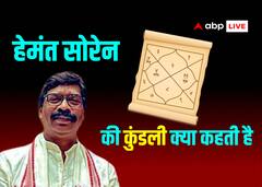 हेमंत सोरेन की कुंडली क्या कहती है? मुश्किलें कब कम होंगी, जानें