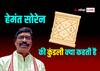 Hemant Soren Kundli: हेमंत सोरेन की कुंडली क्या कहती है? मुश्किलें कब कम होंगी, जानें