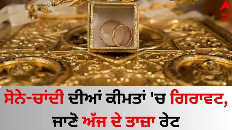 Gold and silver prices Today on 31 January 2024 Check latest rates in your city Gold Silver Price: ਸੋਨੇ-ਚਾਂਦੀ ਦੀਆਂ ਕੀਮਤਾਂ 'ਚ ਗਿਰਾਵਟ, ਜਾਣੋ ਅੱਜ ਦੇ ਤਾਜ਼ਾ ਰੇਟ