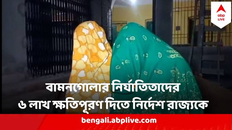 Human Rights Commission directs West Bengal Govt to give Malda Bamangola Victims 6 lakh  rupees who forced to Parade Half Naked In Malda Malda Bamangola Incident : বামনগোলায় ২ মহিলাকে বিবস্ত্র করে 'মারধর', নির্যাতিতাদের ৩ লক্ষ টাকা করে দেওয়ার নির্দেশ মানবাধিকার কমিশনের