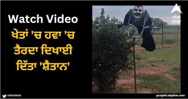 farmer use hunted desi jugaad video viral Viral Video: ਖੇਤਾਂ 'ਚ ਹਵਾ 'ਚ ਤੈਰਦਾ ਦਿਖਾਈ ਦਿੱਤਾ 'ਸ਼ੈਤਾਨ', ਵਾਇਰਲ ਵੀਡੀਓ ਦੇਖ ਕੇ ਉੱਡੇ ਲੋਕਾਂ ਦੇ ਹੋਸ਼