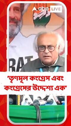 'মমতা বন্দ্যোপাধ্যায়ের এবং কংগ্রেসের উদ্দেশ্য এক বিজেপিকে হারানো', মন্তব্য জয়রাম রমেশের
