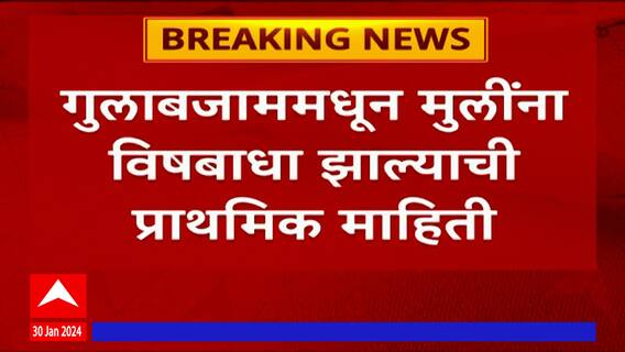 Shahapur Poision : 101 विद्यार्थ्यांना गुलाबजाममधून विषबाधा, शहापूरच्या आश्रमशाळेतील घटना