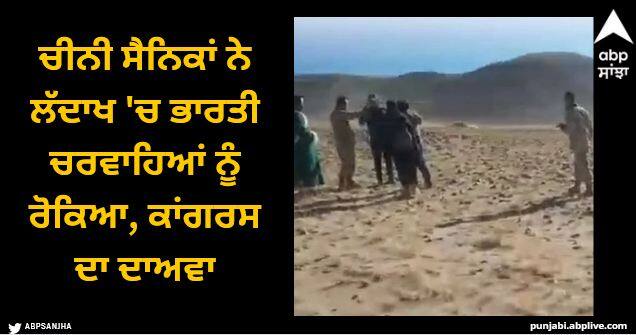 Indian shepherd stopped by Chinese army in ladakh region congress asked pm modi to take action on china Congress On Chinese Intrusion: ਚੀਨੀ ਸੈਨਿਕਾਂ ਨੇ ਲੱਦਾਖ 'ਚ ਭਾਰਤੀ ਚਰਵਾਹਿਆਂ ਨੂੰ ਰੋਕਿਆ, ਕਾਂਗਰਸ ਦਾ ਦਾਅਵਾ, ਵੀਡੀਓ ਸ਼ੇਅਰ ਕਰਕੇ PM ਮੋਦੀ ਤੋਂ ਕੀਤੀ ਇਹ ਮੰਗ