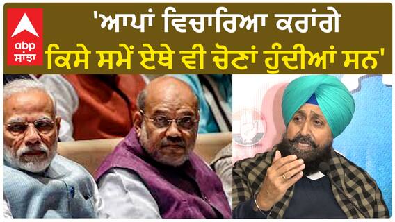 Partap Bajwa| 'ਆਪਾਂ ਵਿਚਾਰਿਆ ਕਰਾਂਗੇ, ਕਿਸੇ ਸਮੇਂ ਏਥੇ ਵੀ ਚੋਣਾਂ ਹੁੰਦੀਆਂ ਸਨ'