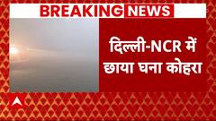 Delhi NCR Fog : दिल्ली-एनसीआर में घना कोहरा, कम विजिबिलिटी से बढ़ी परेशानी
