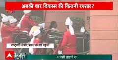Budget 2024: राष्ट्रपति के साथ पीएम और उपराष्ट्रपति का इस अंदाज में हुआ संसद भवन में स्वागत
