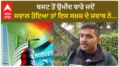 Budget 2024| ਬਜਟ ਤੋਂ ਉਮੀਦ ਬਾਰੇ ਜਦੋਂ ਸਵਾਲ ਹੋਇਆ ਤਾਂ ਇਸ ਸਖ਼ਸ਼ ਦੇ ਜਵਾਬ ਨੇ...