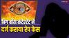 Bigg Boss कंटेस्टेंट ने दोस्त के खिलाफ दर्ज करवाया रेप केस, अबॉर्शन करवाने और मारपीट का भी लगाया आरोप