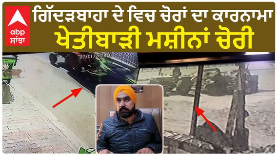 Gidderbaha ਦੇ ਵਿਚ ਚੋਰਾਂ ਦਾ ਕਾਰਨਾਮਾ - ਲੱਖਾਂ ਰੁਪਏ ਦੀ ਕੀਮਤ ਦੀਆਂ ਖੇਤੀਬਾੜੀ ਮਸ਼ੀਨਾਂ ਚੋਰੀ