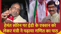 Hemant Soren News : हेमंत सोरेन पर ईडी के एक्शन को लेकर मंत्री ने पढ़ाया गणित का पाठ | Breaking News