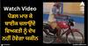Viral Video: ਪੈਡਲ ਮਾਰ ਕੇ ਬਾਈਕ ਚਲਾਉਂਦੇ ਵਿਅਕਤੀ ਨੂੰ ਦੇਖ ਨਹੀਂ ਹੋਵੇਗਾ ਯਕੀਨ, ਦੇਸੀ ਜੁਗਾੜ ਦੀ ਵੀਡੀਓ ਵਾਇਰਲ