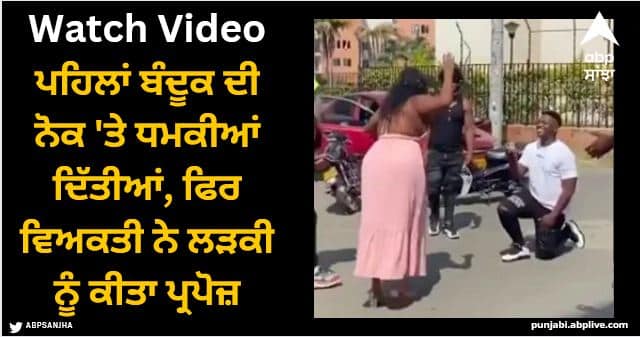 man fakes gunpoint robbery to propose to girlfriend video viral Viral Video: ਪਹਿਲਾਂ ਬੰਦੂਕ ਦੀ ਨੋਕ 'ਤੇ ਧਮਕੀਆਂ ਦਿੱਤੀਆਂ, ਫਿਰ ਵਿਅਕਤੀ ਨੇ ਲੜਕੀ ਨੂੰ ਕੀਤਾ ਪ੍ਰਪੋਜ਼, ਵੀਡੀਓ ਦੇਖ ਹੈਰਾਨ ਰਹਿ ਗਏ ਲੋਕ