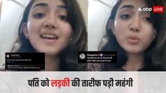 सोशल मीडिया पर शख्स को लड़की के गाने की तारीफ करना पड़ा महंगा, लोग बोले- 'बीवी मार-मार के मोर बना देगी'