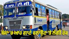 Ban Songs: ਬੱਸਾਂ 'ਚ ਆਹ ਗਾਣੇ ਚਲਾਉਣ 'ਤੇ ਲੱਗੀ ਰੋਕ, ਜੇਕਰ ਕੋਈ ਫੜਿਆ ਗਿਆ ਤਾਂ ਹੋਵੇਗੀ ਸਖ਼ਤ ਸਜ਼ਾ 