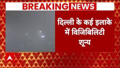 Delhi NCR Fog : दिल्ली-एनसीआर में घना कोहरा ने बढ़ाई लोगों की मुश्किलें | Breaking News