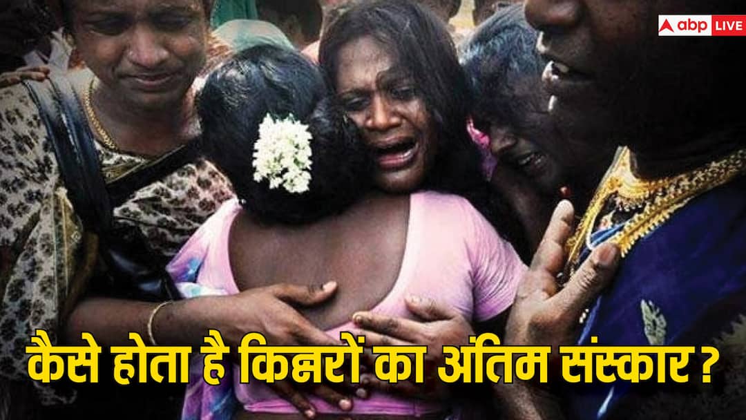 आखिर रात के वक्त ही क्यों होता है किन्नरों का अंतिम संस्कार, बाहरी लोग नहीं हो सकते हैं शामिल After all, why is the last rites of eunuchs held only at night Outsiders cannot attend आखिर रात के वक्त ही क्यों होता है किन्नरों का अंतिम संस्कार, बाहरी लोग नहीं हो सकते हैं शामिल