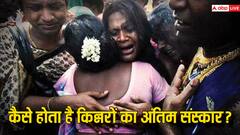 आखिर रात के वक्त ही क्यों होता है किन्नरों का अंतिम संस्कार, बाहरी लोग नहीं हो सकते हैं शामिल