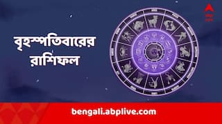 Horoscope Tomorrow: ধার নিয়ে চিন্তা! দুর্ঘটনার ভয় কাদের? কেমন কাটবে আগামীকাল?