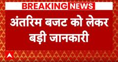 India Budget 2024: अंतरिम बजट से जुड़ी बहुत बड़ी खबर | Breaking New | ABP News | Modi | BJP