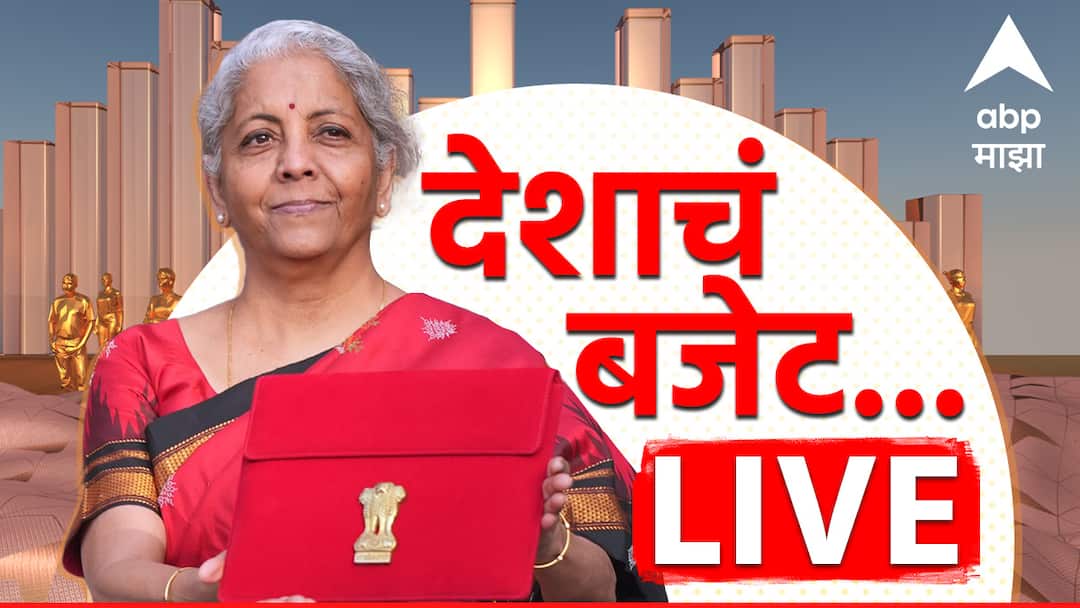 Union Budget 2024 Live Updates Finance minister Nirmala sitharaman Interim Budget speech Arthasankalp live updates Budget in Marathi Union Budget 2024 Live Updates : केंद्र सरकारच्या पोतडीतून काय निघणार? निवडणूकपूर्व अर्थसंकल्पाची उत्सुकता शिगेला