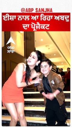 ਈਸ਼ਾ ਨਾਲ ਆ ਰਿਹਾ ਅਬਦੁ ਦਾ ਪ੍ਰੋਜੈਕਟ