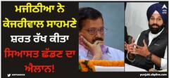 Amritsar News: ਮਜੀਠੀਆ ਨੇ ਕੇਜਰੀਵਾਲ ਸਾਹਮਣੇ ਸ਼ਰਤ ਰੱਖ ਕੀਤਾ ਸਿਆਸਤ ਛੱਡਣ ਦਾ ਐਲਾਨ! 