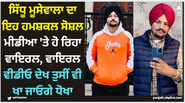 sidhu moose wala look alike gaurav chandi goes viral on social media as thousands of followers on instagram Sidhu Moose Wala: ਸਿੱਧੂ ਮੂਸੇਵਾਲਾ ਦਾ ਇਹ ਹਮਸ਼ਕਲ ਸੋਸ਼ਲ ਮੀਡੀਆ 'ਤੇ ਹੋ ਰਿਹਾ ਵਾਇਰਲ, ਵਾਇਰਲ ਵੀਡੀਓ ਦੇਖ ਤੁਸੀਂ ਵੀ ਖਾ ਜਾਓਗੇ ਧੋਖਾ