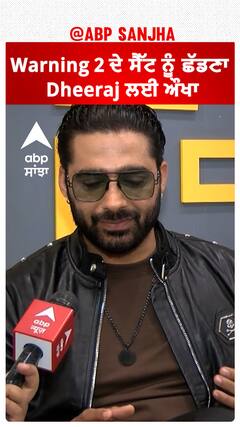 Warning 2 ਦੇ ਸੈੱਟ ਨੂੰ ਛੱਡਣਾ Dheeraj ਲਈ ਔਖਾ