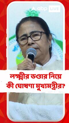 'লক্ষ্মীর ভণ্ডার যাঁরা আছেন আজীবন পাবেন', ঘোষণা মুখ্যমন্ত্রীর