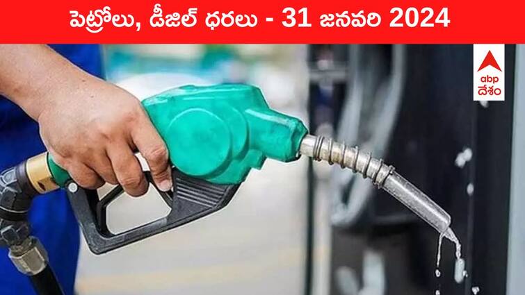 petrol diesel price today 31 January 2024 fuel price in hyderabad telangana andhra pradesh vijayawada Petrol Diesel Price Today 31 Jan: తెలుగు రాష్ట్రాల్లో మారిన పెట్రోల్‌, డీజిల్‌ ధరలు - ఈ రోజు రేట్లు ఇవి