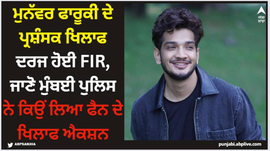 bigg-boss-17-winner-munawar-faruqui-fan-use-illegal-drone-in-stand-up-comedian-victory-celebration-fir-lodged Munawar Faruqui: ਮੁਨੱਵਰ ਫਾਰੂਕੀ ਦੇ ਪ੍ਰਸ਼ੰਸਕ ਖਿਲਾਫ ਦਰਜ ਹੋਈ FIR, ਜਾਣੋ ਮੁੰਬਈ ਪੁਲਿਸ ਨੇ ਕਿਉਂ ਲਿਆ ਫੈਨ ਦੇ ਖਿਲਾਫ ਐਕਸ਼ਨ
