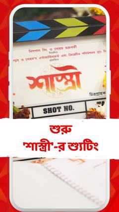 আজ থেকে শুরু 'শাস্ত্রী'-র শ্যুটিং