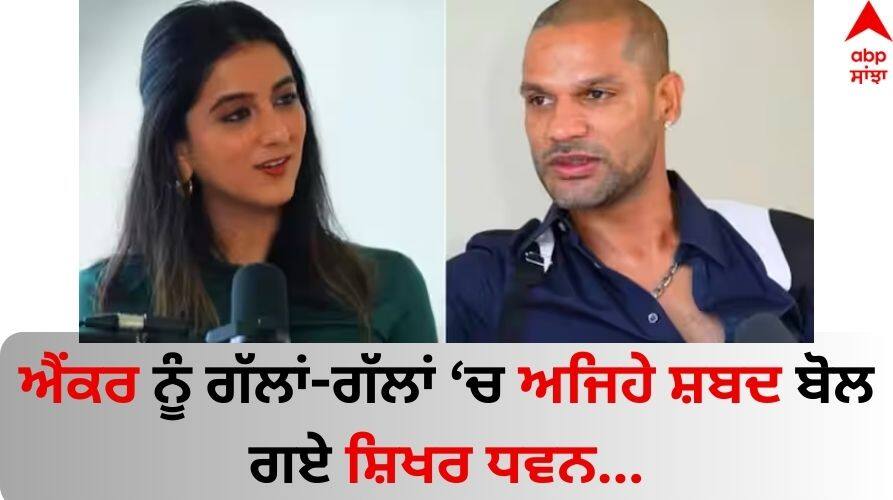 Shikhar Dhawan cheesy puns for anchor Karishma Mehta ‘You attracted me Watch Video Shikhar Dhawan: ਐਂਕਰ ਨੂੰ ਗੱਲਾਂ-ਗੱਲਾਂ 'ਚ ਅਜਿਹੇ ਸ਼ਬਦ ਬੋਲ ਗਏ ਸ਼ਿਖਰ ਧਵਨ, ਵੀਡੀਓ ਅੱਗ ਦੀ ਤਰ੍ਹਾਂ ਹੋਇਆ ਵਾਇਰਲ