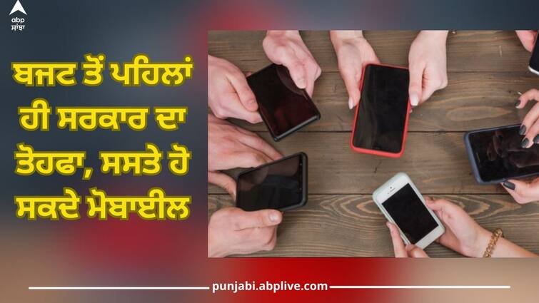 Budget 2024: The government's gift before the budget, mobile phones can be cheap - know the big decision Budget 2024: ਬਜਟ ਤੋਂ ਪਹਿਲਾਂ ਹੀ ਸਰਕਾਰ ਦਾ ਤੋਹਫਾ, ਸਸਤੇ ਹੋ ਸਕਦੇ ਮੋਬਾਈਲ - ਜਾਣੋ ਵੱਡਾ ਫੈਸਲਾ