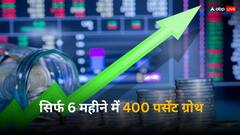 इस एनबीएफसी शेयर का कमाल, 6 महीने में 5 गुना हुआ निवेशकों का पैसा