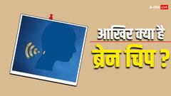 आखिर क्या है ब्रेन चिप, जानिए इंसानी दिमाग में ये किस तरीके से करेगा काम 