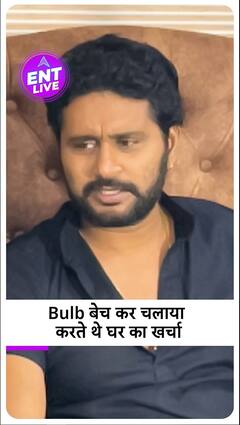 Bhojpuri Star Yash Kumar के लिए घर का खर्चा चलाना भी हो गया था मुश्किल, क्या है Bulb की कहानी?